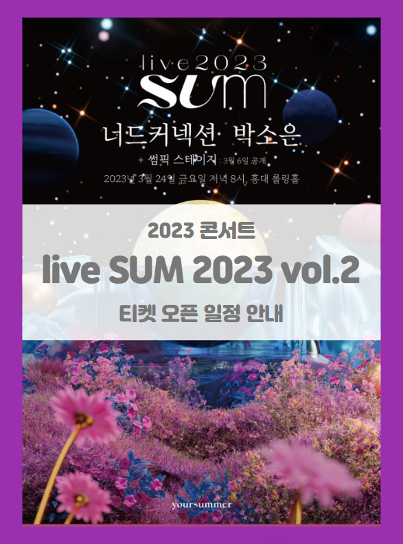 live SUM 2023 vol.2 "달빛섬" 티켓팅 기본정보 출연진 (2023 너드커넥션 박소은 콘서트) live SUM 2023 vol.2 "달빛섬" 티켓팅 기본정보 출연진 (2023 너드커넥션 박소은 콘서트)