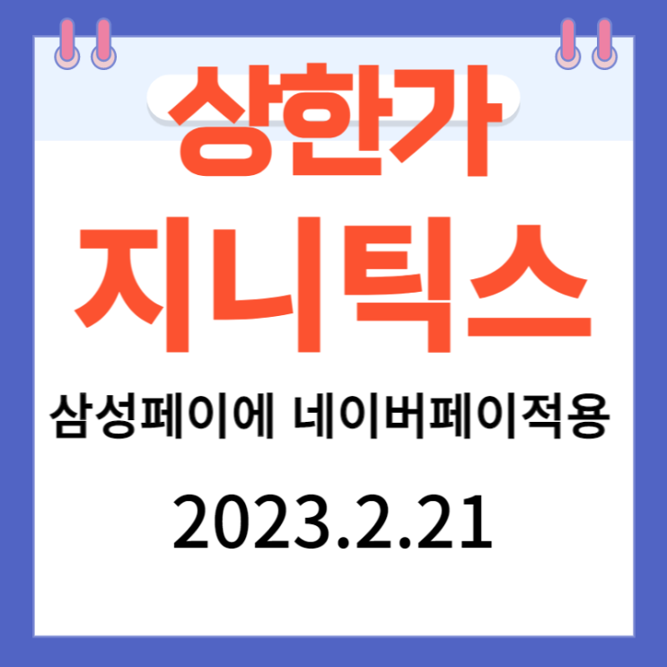 지니틱스 주가차트와 '삼성페이에 네이버페이 적용' 관련 주로 부각 지니틱스 주가차트와 '삼성페이에 네이버페이 적용' 관련 주로 부각