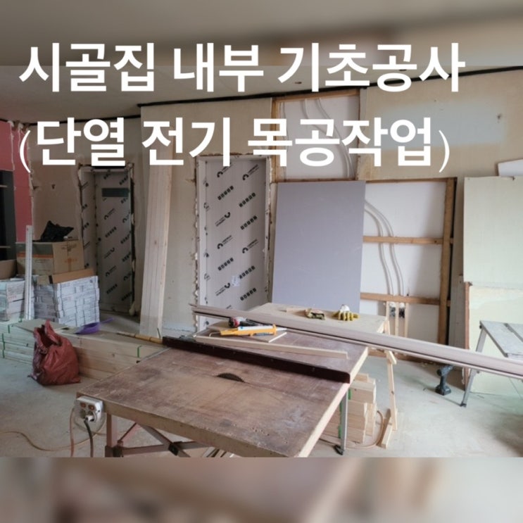  시골집 리모델링 촌집 수리 #9 ( 내부 인테리어 공사 2일차 전기 배선 단열 시공 도어설치 )