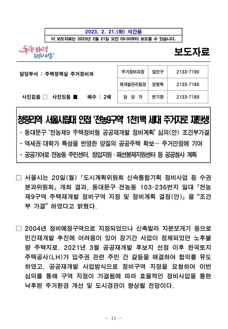 전농9구역, 공공재개발 조건부 승인 전농9구역, 공공재개발 조건부 승인