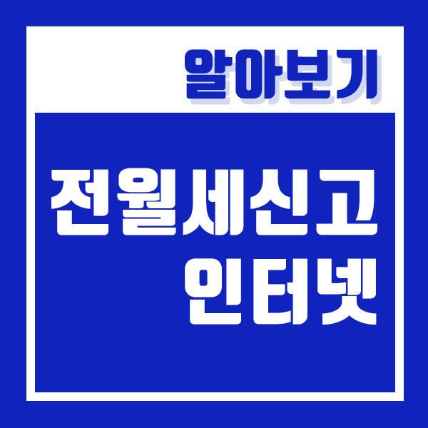  전월세신고 인터넷 방법 ! (ft.주택 임대차 신고)