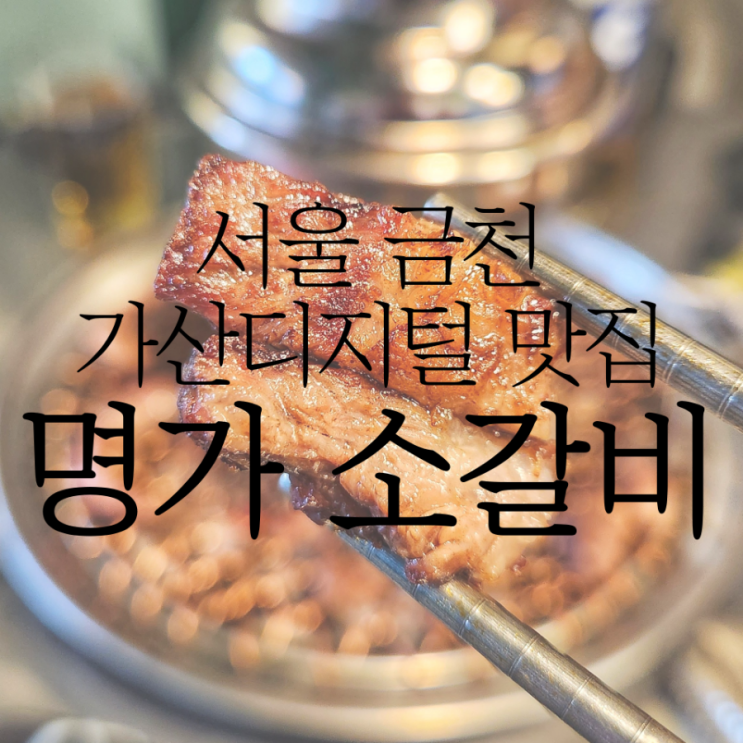 가산디지털단지 맛집 '명가소갈비' 소갈비살 먹고 왔어요!