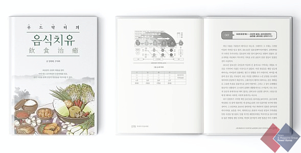  음식치유전문가의 당뇨관리법, 눈여겨 볼 신간 ‘푸드닥터의 음식치유’(with. 정대희 교수, 구다희 박사)