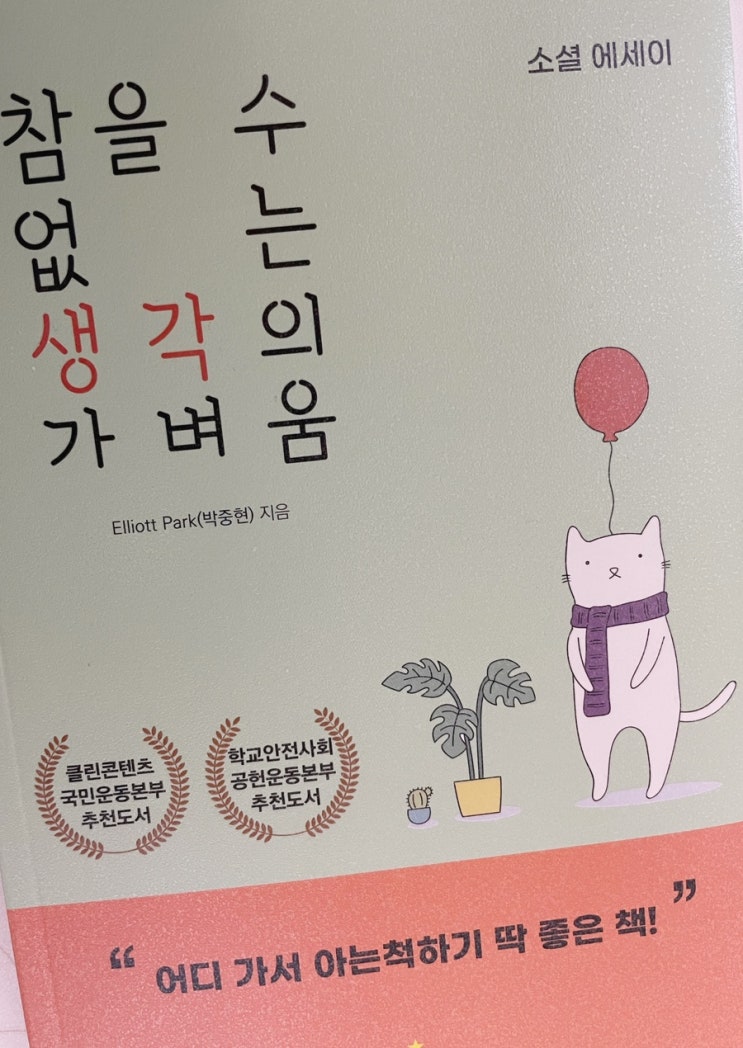  소설 에세이 아니고 소셜에세이 - 참을 수 없는 생각의 가벼움