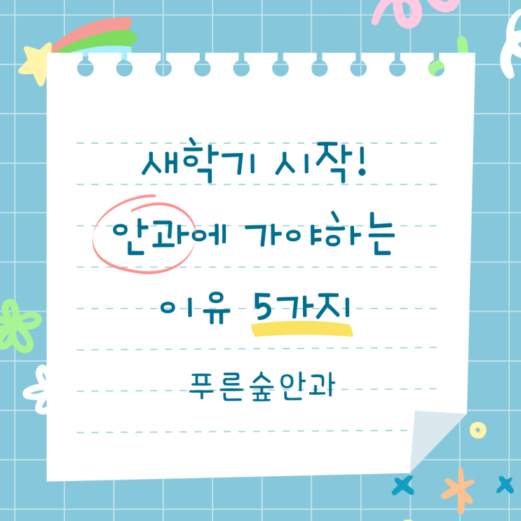  해운대 새 학기 시작 전 어린이 눈 검진이 필요한 이유 5가지