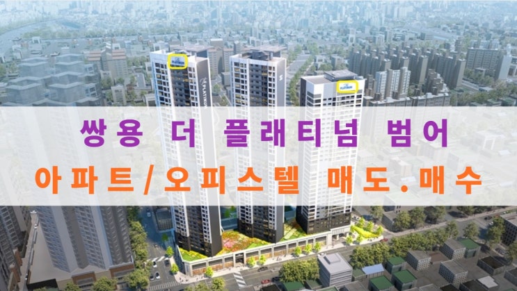  쌍용 더 플래티넘 범어 아파트, 오피스텔 분양권 매도, 매수중이에요