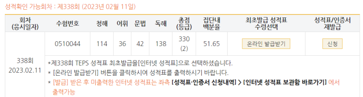  [텝스] 23/02/11 뉴텝스 생애 첫 시험 후기 330점 달성(+ 강남 해커스 텝스)