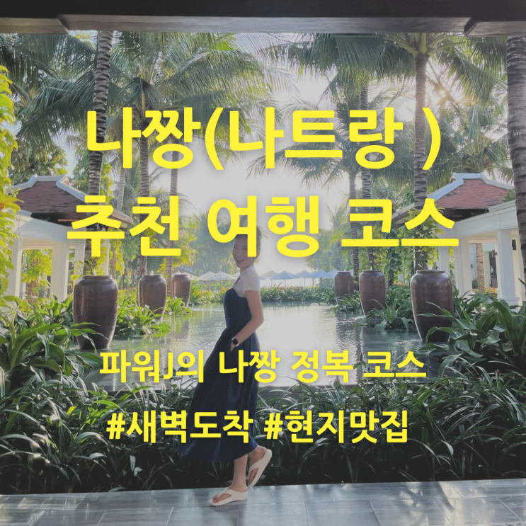  [나트랑 여행] DAY 1_새벽 도착 일정 추천!! 공항 세탁소 패딩 보관, 비엣젯 항공 후기, 더아남 입성, 나짱 추천 일정