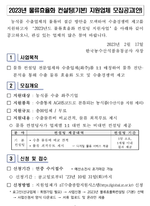 2023년 물류효율화 컨설팅(기본) 지원업체 모집 공고 2023년 물류효율화 컨설팅(기본) 지원업체 모집 공고