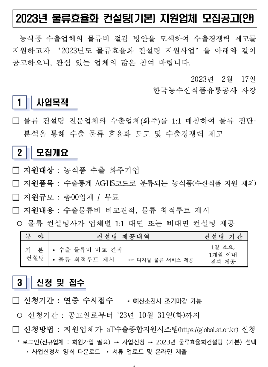 2023년 물류효율화 컨설팅(기본) 지원업체 모집 공고