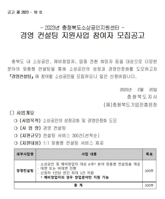 [충북] 2023년 소상공인 경영 컨설팅 지원사업 참여자 모집 공고