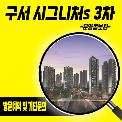  구서 시그니처s 3차 지역주택조합 구서동 신규아파트 지주택 조합원 모집 분양가 견본주택 방문예약 안내