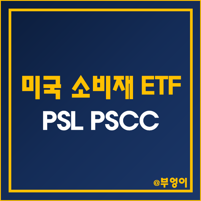 화장품 및 음식료 관련 미국 ETF - PSL, PSCC (인베스코 및 소비재 관련주) 화장품 및 음식료 관련 미국 ETF - PSL, PSCC (인베스코 및 소비재 관련주)