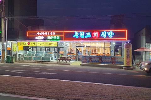 충청도회식당 이미지