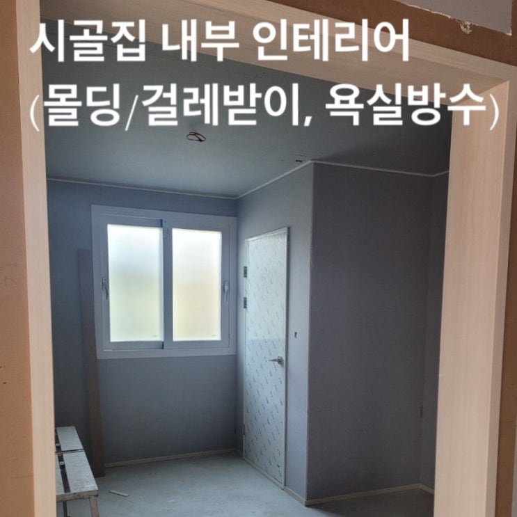  시골집 리모델링 대구 구미 주택 시골집 촌집 수리 # 14 ( 내부 인테리어 공사 9일차  )