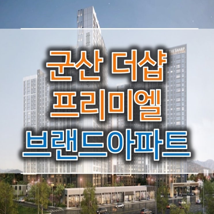 군산 더샵 프리미엘 포스코 아파트 핵심정보