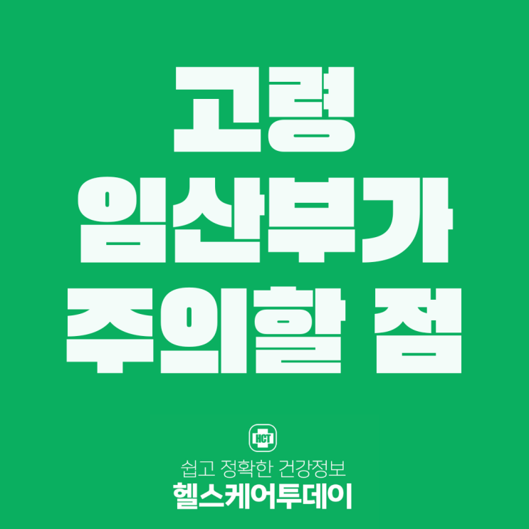  고령 임산부가 주의할 점