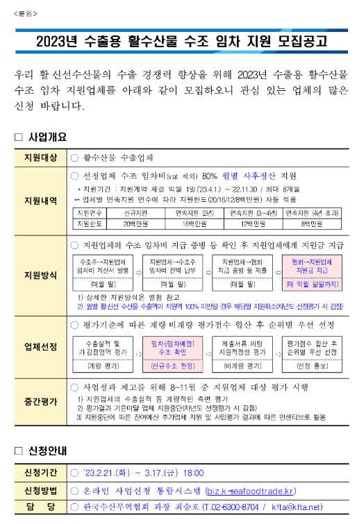2023년 수출용 활수산물 수조 임차 지원 모집 공고 2023년 수출용 활수산물 수조 임차 지원 모집 공고