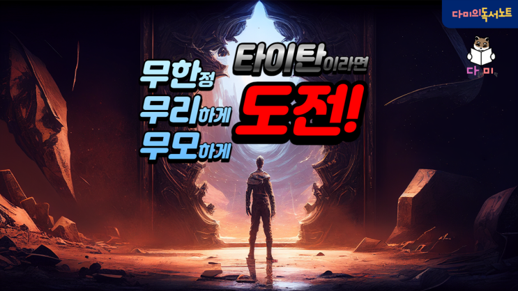  무한도전이 레전드인 이유 [타이탄의도구들 #10] 경제적자유 책리뷰 청소년 필독도서