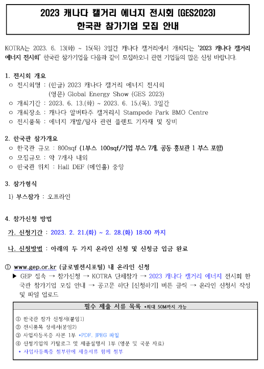 2023년 캐나다 캘거리 에너지 전시회 (GES2023) 한국관 참가기업 추가 모집 공고 2023년 캐나다 캘거리 에너지 전시회 (GES2023) 한국관 참가기업 추가 모집 공고