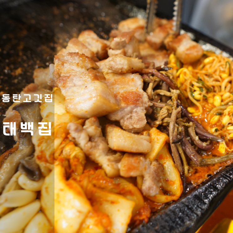  동탄 고깃집 태백집 김치 통삼겹살 볶음밥