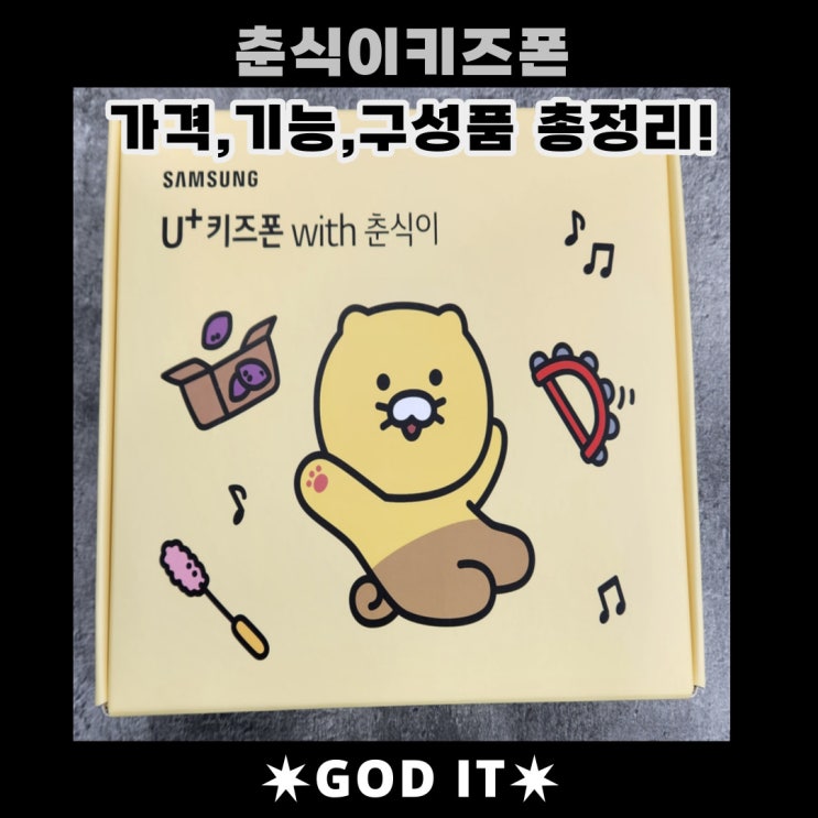  LG유플러스 춘식이 키즈폰!  가격&기능&구성품 및 각종 정보