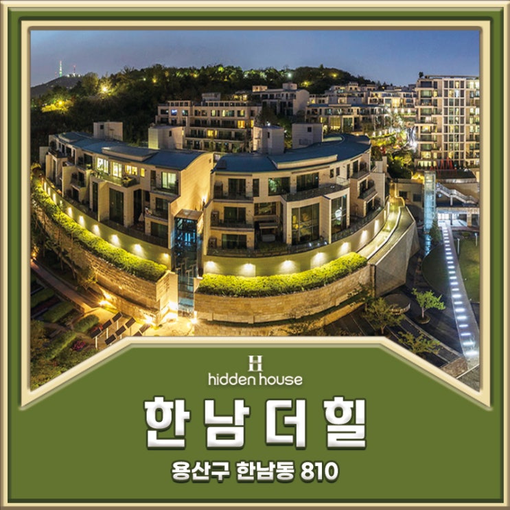  한남동 고급아파트 한남더힐 고층 세대 매매 (74평형)