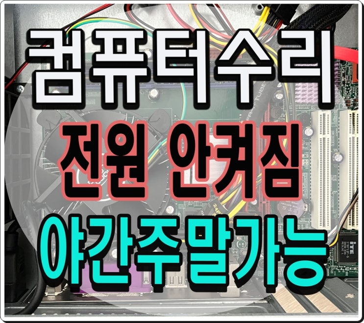  과천 컴퓨터수리 전원 안켜짐 증상 출장AS 해결 야간 주말 점검 가능