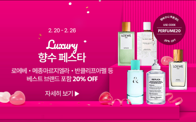  향수 최대20%할인 세포라 향수 페스타 20일~ 26일