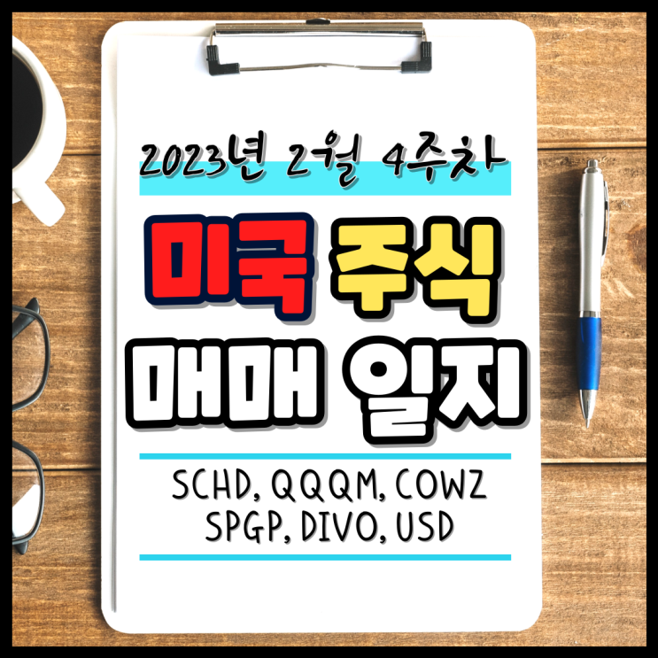  2023년 2월 22일 미국 주식 매매일지. 종목 비중 리밸런싱! (QQQ, SCHD, DIVO, COWZ, SPGP)