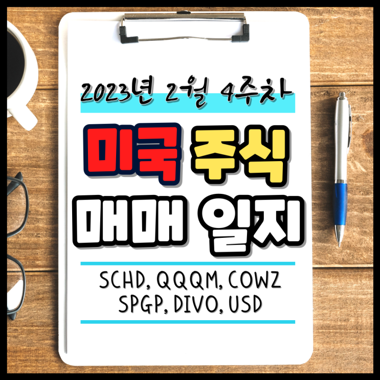 2023년 2월 22일 미국 주식 매매일지. 종목 비중 리밸런싱! (QQQ, SCHD, DIVO, COWZ, SPGP)