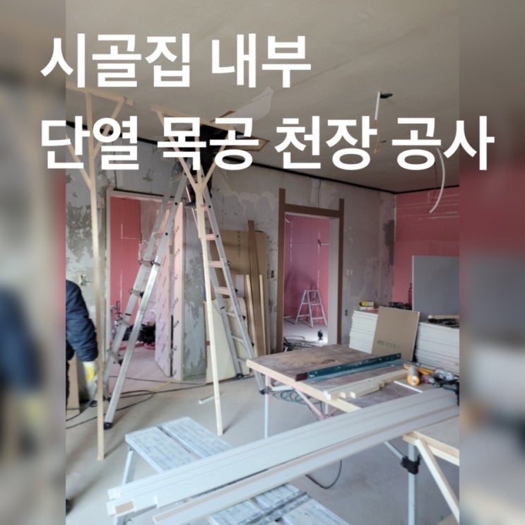  시골집 리모델링 촌집 수리 #10 ( 내부 인테리어 공사 3일차 단열 시공 천장 덴조 )