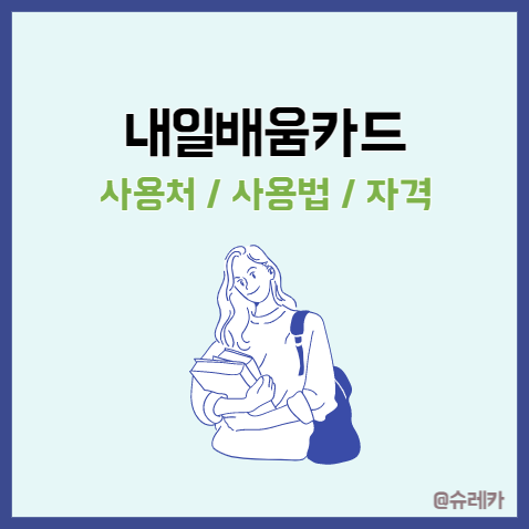  국민내일배움카드사용처 사용법 자격 총정리