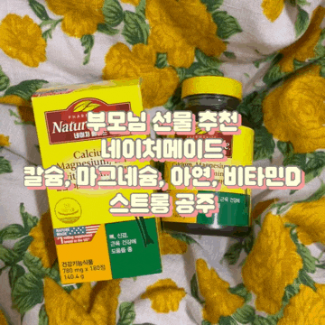  네이처메이드 칼슘 마그네슘 아연 비타민D 부모님 선물 칼마디 추천