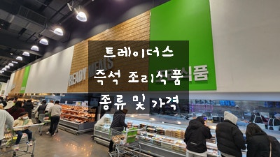  [이마트 트레이더스 즉석조리식품] 트레이더스 홀세일 클럽 안산점에도 여러 가지 조리식품 많네요 가격 및 종류