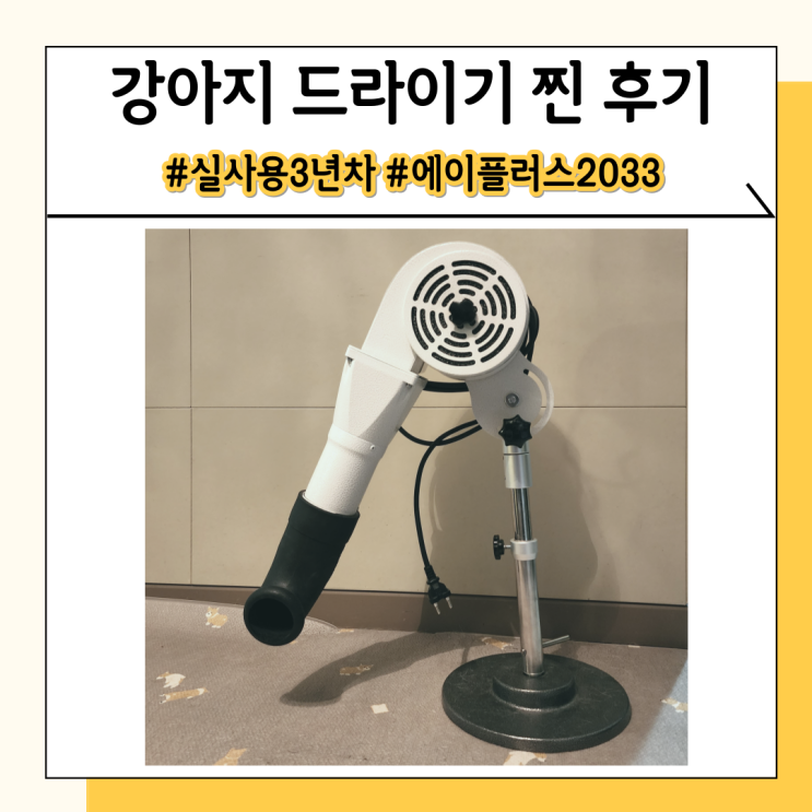 강아지드라이기 털말리기 좋은 스탠드형 에이플러스 APST-2033 강아지드라이기 털말리기 좋은 스탠드형 에이플러스 APST-2033