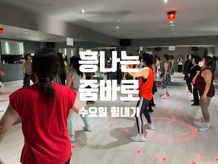  [탄현 헬스장][탄현동 헬스장][탄현 pt] 흥나는 줌바로 수요일 힘내기!