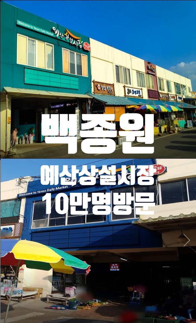  백종원 인파몰리던 예산 상설시장 중단4월 재개장 공식영상