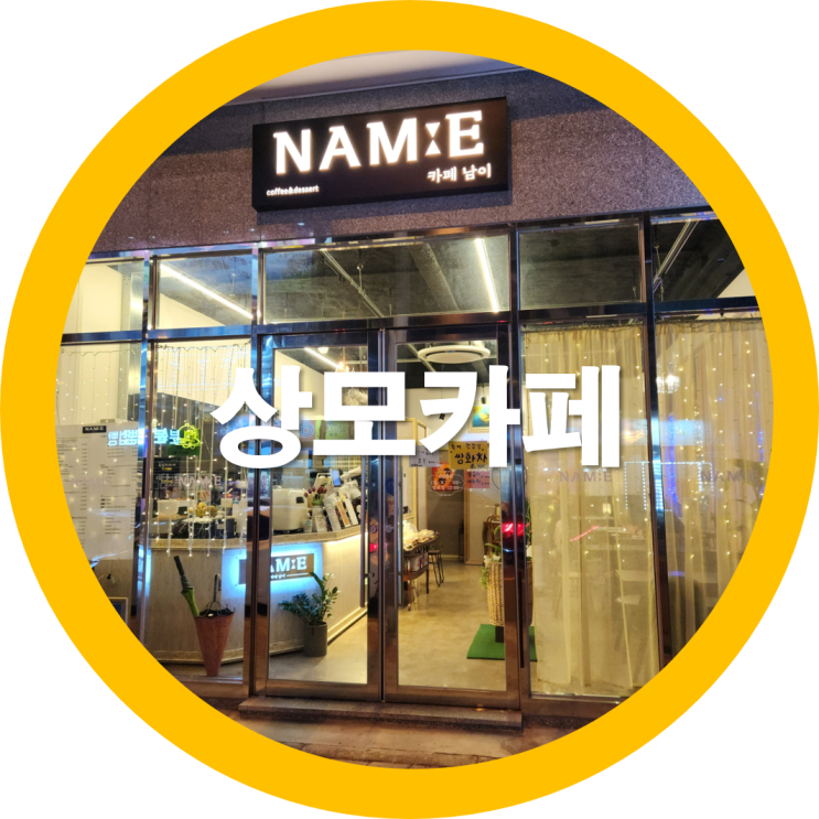  상모카페 커피향이좋고 그림전시도 함께 구미디저트맛집으로 인정