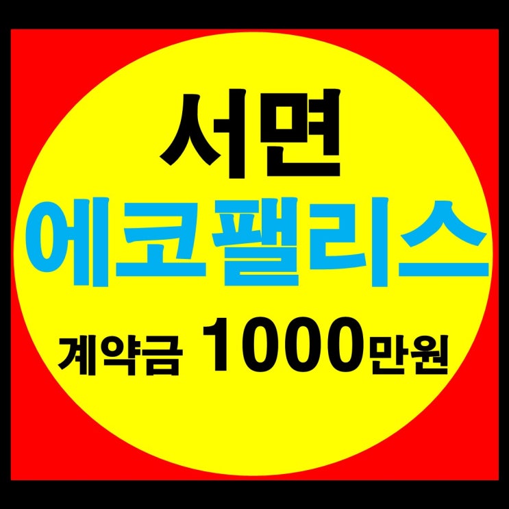 서면 오피스텔 에코팰리스 시티 원룸 1.5 투룸 신축 분양