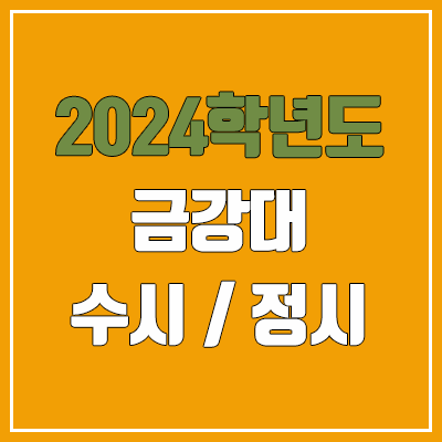 2024 금강대 수시, 정시 전형 방법, 변경 사항 안내