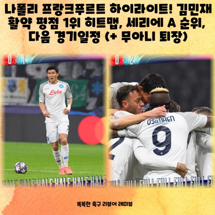 나폴리 프랑크푸르트 하이라이트! 김민재 활약 평점 1위 히트맵, 세리에 A 순위, 다음 경기일정 (+ 무아니 퇴장) 나폴리 프랑크푸르트 하이라이트! 김민재 활약 평점 1위 히트맵, 세리에 A 순위, 다음 경기일정 (+ 무아니 퇴장)