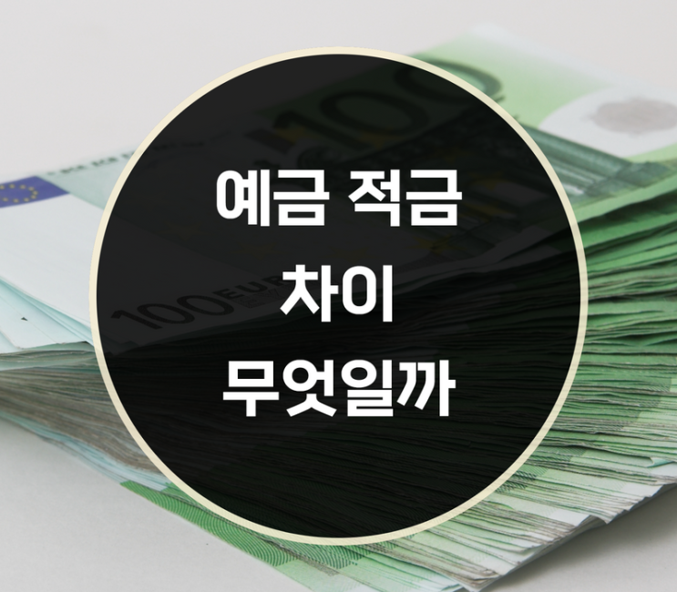  예금 적금 차이, 목돈만드는 방법은?