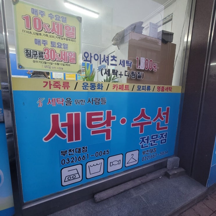  부천대 세탁소 세탁을 위한사람들 운영시간, 금액정리