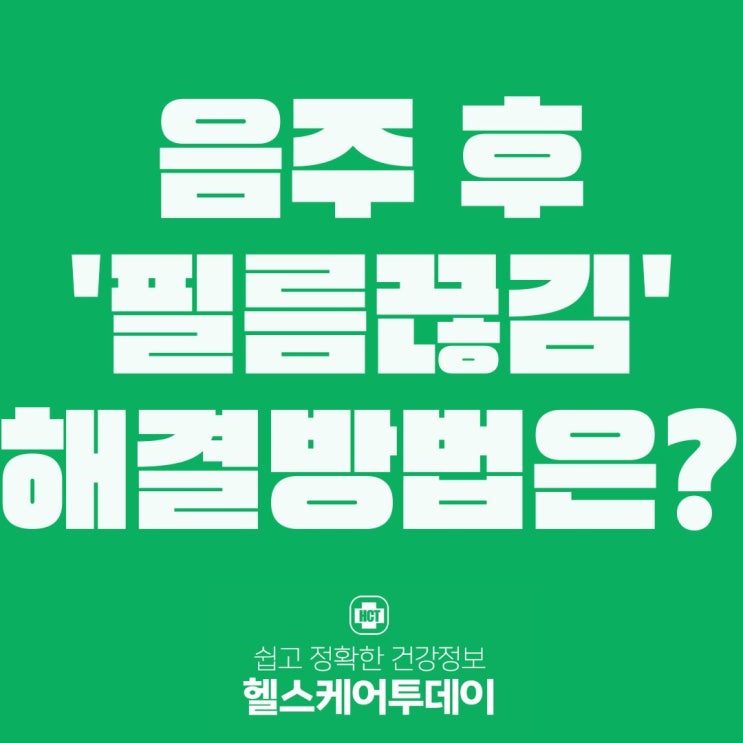  어젯밤 기억이 잘...음주 후'필름끊김' 해결방법은?
