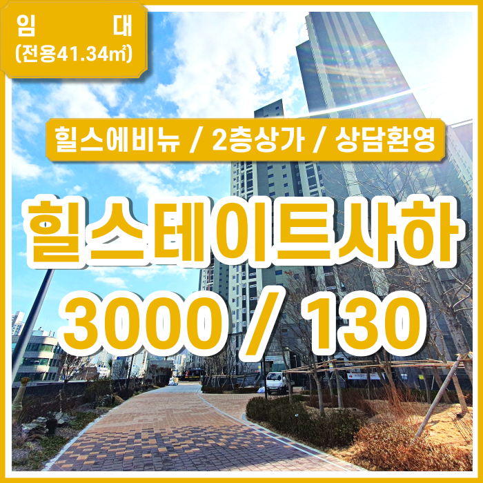  [임대] 부산시 사하구 괴정동신축상가 힐스에비뉴상가2층 (매물번호 323273)