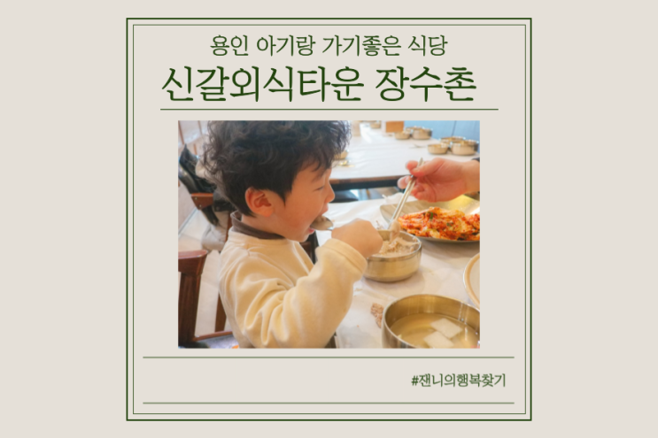 용인 아기랑 식당, 신갈외식타운 장수촌 누룽지백숙