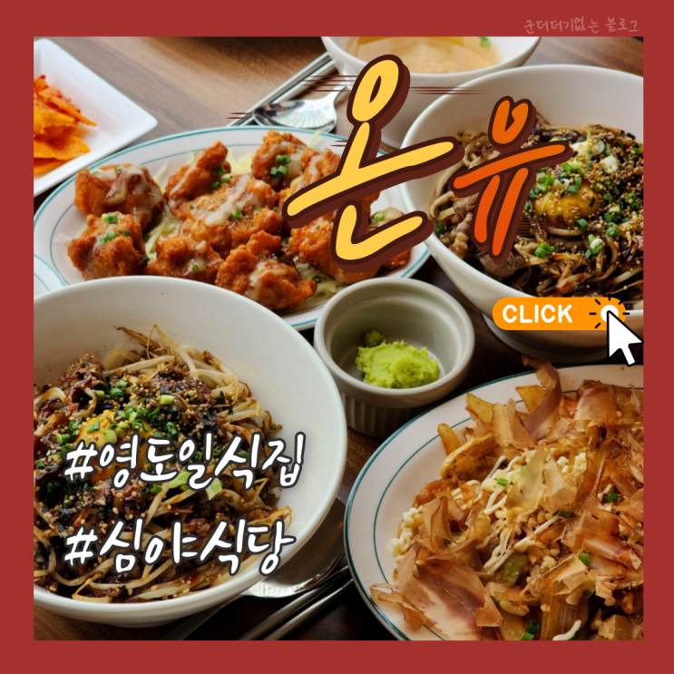  부산영도맛집 동삼동밥집 영도일식집 온유 영도밥집 추천