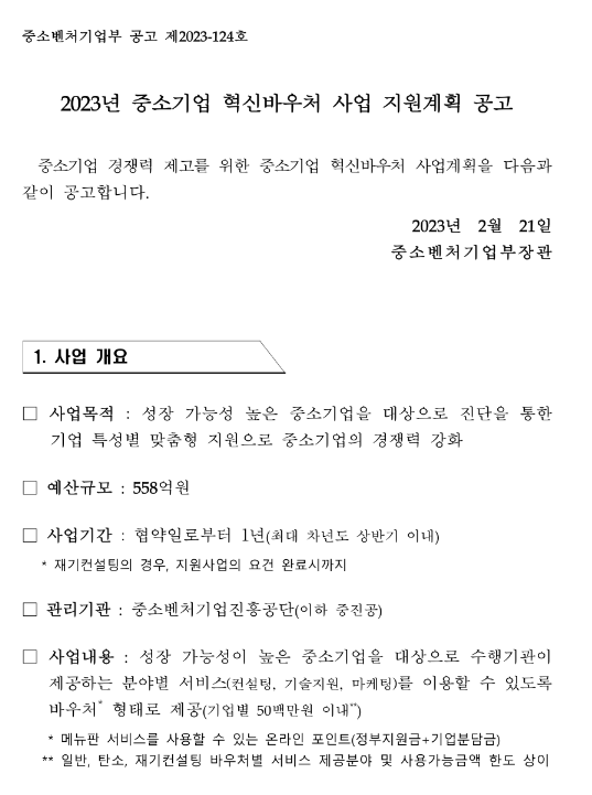 2023년 중소기업 혁신바우처 사업(재기컨설팅 바우처) 지원계획 공고 2023년 중소기업 혁신바우처 사업(재기컨설팅 바우처) 지원계획 공고