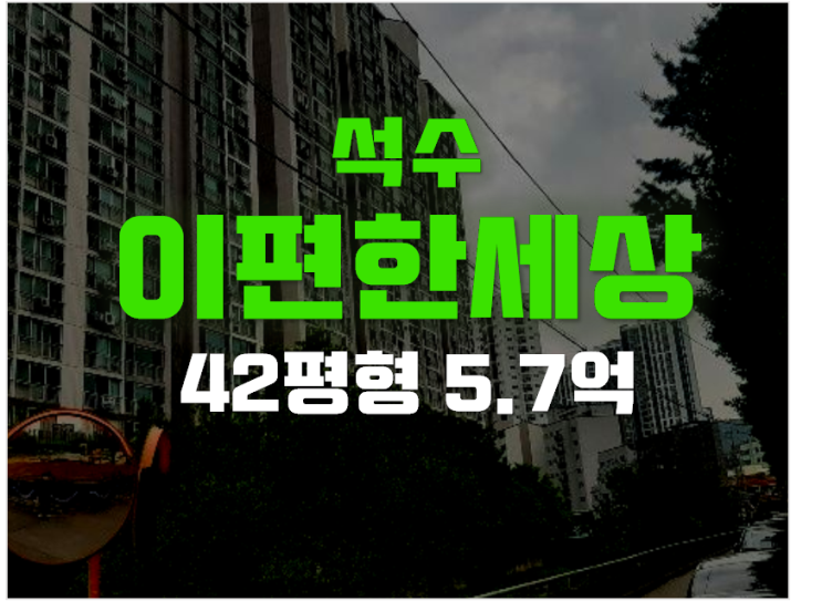 [안양아파트경매]석수동 이편한세상 5.7억 관악역